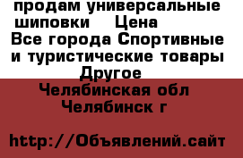 продам универсальные шиповки. › Цена ­ 3 500 - Все города Спортивные и туристические товары » Другое   . Челябинская обл.,Челябинск г.